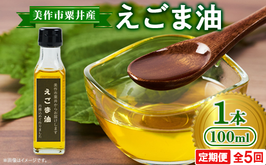 【発送月固定定期便】美作市粟井産　えごま油100ml×1本全5回