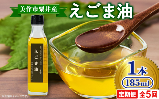 【発送月固定定期便】美作市粟井産　えごま油185ml×1本全5回