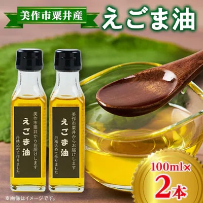 【発送月固定定期便】美作市粟井産　えごま油100ml×2本全5回