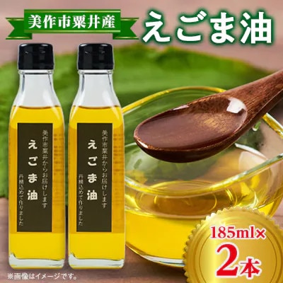 【発送月固定定期便】美作市粟井産　えごま油185ml×2本全4回