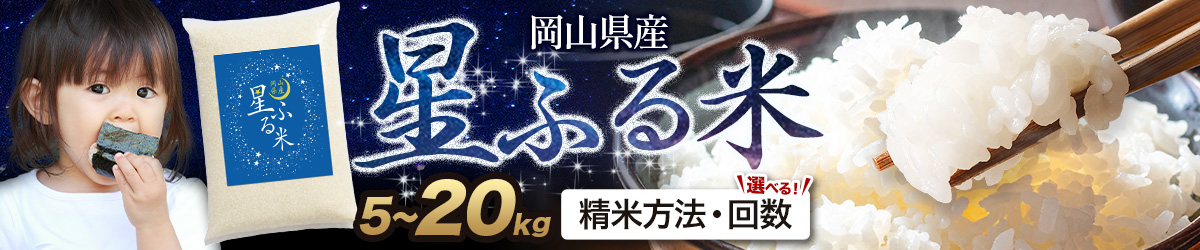 星ふる米特集