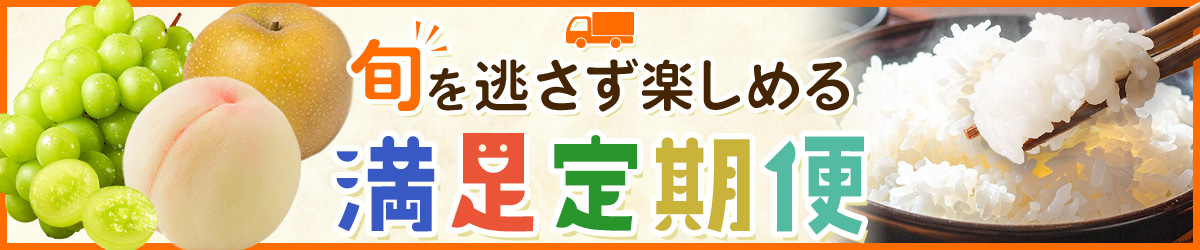 旬を逃さず楽しめる！満足定期便特集