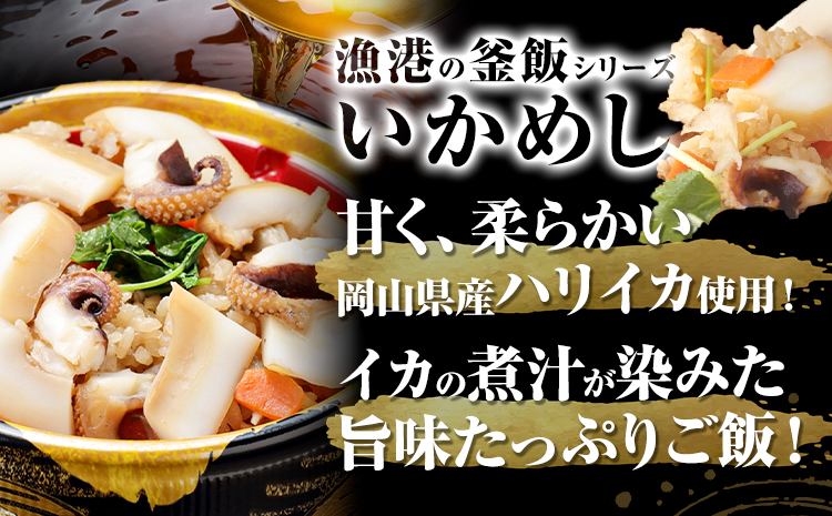 【3ヶ月定期便】炊き込みご飯 寄島 漁港の釜飯 いかめし 220g×2個 ×3回 (製造地：岡山県浅口市) ハレノヒ良品(まからずやストアー)《お申込み月の翌月から発送》岡山県 浅口市 イカ 釜めし セット【配送不可地域あり】（離島）冷凍 冷凍食品 惣菜 レトルト ひとり暮らし---124_f386tei_90d_23_36000_mo3num1---