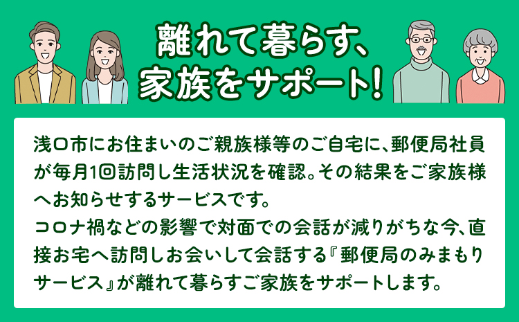 郵便局のみまもりサービス 12ヶ月コース 日本郵便株式会社《30日以内に出荷予定(土日祝除く)》岡山県 浅口市 郵便局 見守り---124_611tei_30d_23_100000_12---
