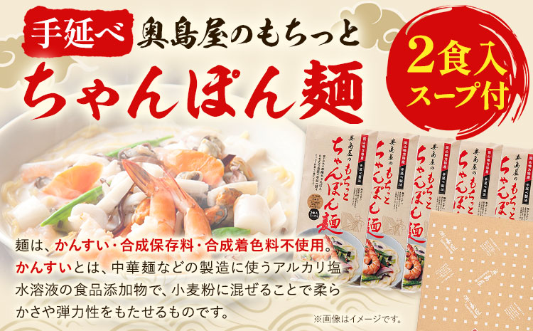 中華麺 ちゃんぽん 手延べ もちっと ちゃんぽん麺 スープ付き 2食入 × 5袋 計10食 奥島屋 株式会社奥島創麺巧房《30日以内に出荷予定(土日祝除く)》岡山県 浅口市 送料無料 麺 スープ---124_679_30d_24_12500_10---