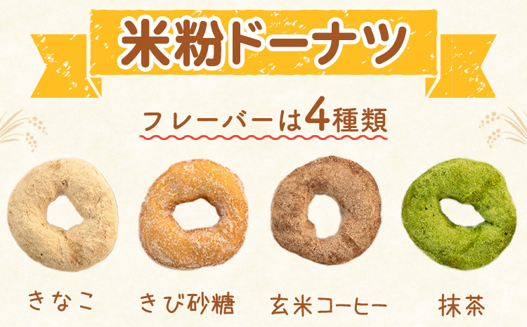 もっちもち 米粉ドーナツ 8個入り（1個60g）フレーバー4種類 きび砂糖 きなこ（つちのわ) 抹茶 玄米コーヒー味（メモリザ）《30日以内に出荷予定(土日祝除く)》岡山県 浅口市 UNITECAFE 米粉 ドーナツ グルテンフリー スイーツ---124_f690_30d_24_16500_8---