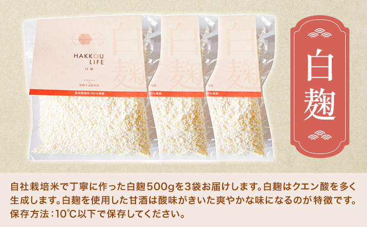 発酵生活研究所 白麹(乾燥品) 500g×3袋 丸本酒造株式会社《30日以内に出荷予定(土日祝除く)》岡山県 浅口市 白麹 麹 こうじ 乾燥 発酵食品 甘酒 送料無料---124_c3261_30d_25_22000_3p_sh---