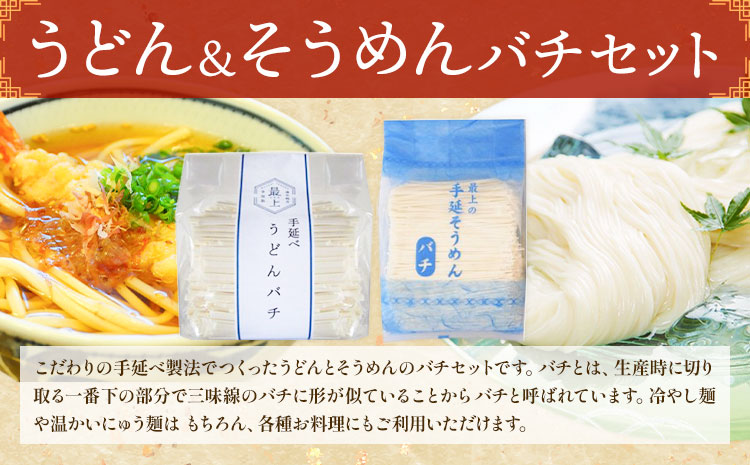 バチセット（うどんバチ・そうめんバチ）最上手延素麺有限会社《30日以内に出荷予定(土日祝除く)》岡山県 浅口市 送料無料 麺 バチ ばち うどん そうめん 素麺 送料無料---124_896_30e_24_6000_2b---