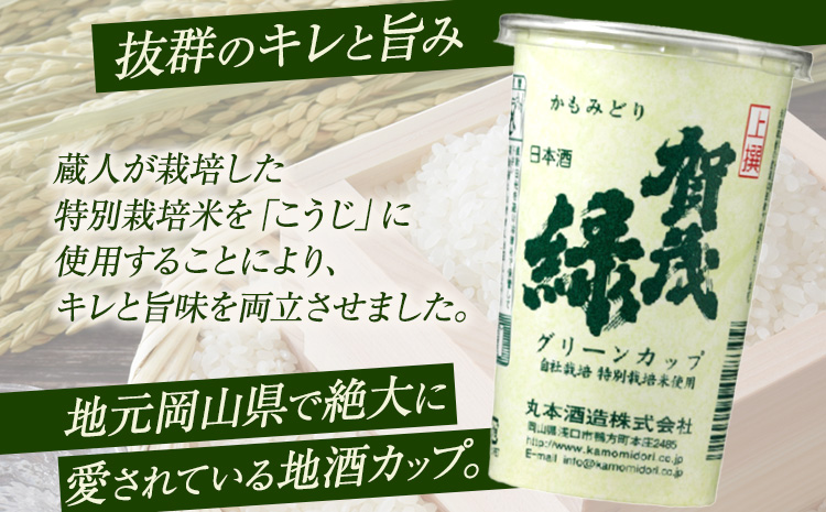 賀茂緑 グリーンカップ 200ml x 30本《30日以内に出荷予定(土日祝除く)》丸本酒造株式会社 岡山県 浅口市 地酒 日本酒 カップ酒 ---124_1995_30d_25_28500_30p---｜酒酒酒酒酒酒酒酒酒酒酒酒酒酒酒酒酒