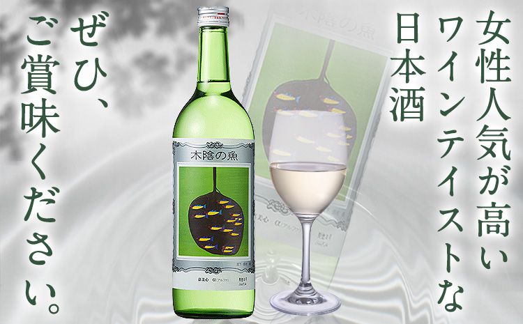 日本酒 純米酒 酒 飲んでビックリ！新感覚のワインテイストな日本酒 木陰の魚 木陰の魚 720ml×2本《30日以内に出荷予定(土日祝除く)》 ---124_160_30d_23_12000_s---