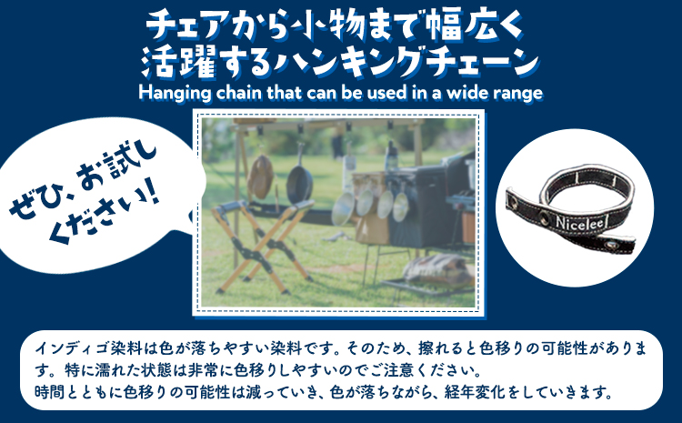デニムハンギングチェーン 30g(岡山県浅口市) 1個 Nicelee ナイスリー《90日以内に発送予定(土日祝除く)》デニム インディゴ ---124_228_90d_23_8000_1---