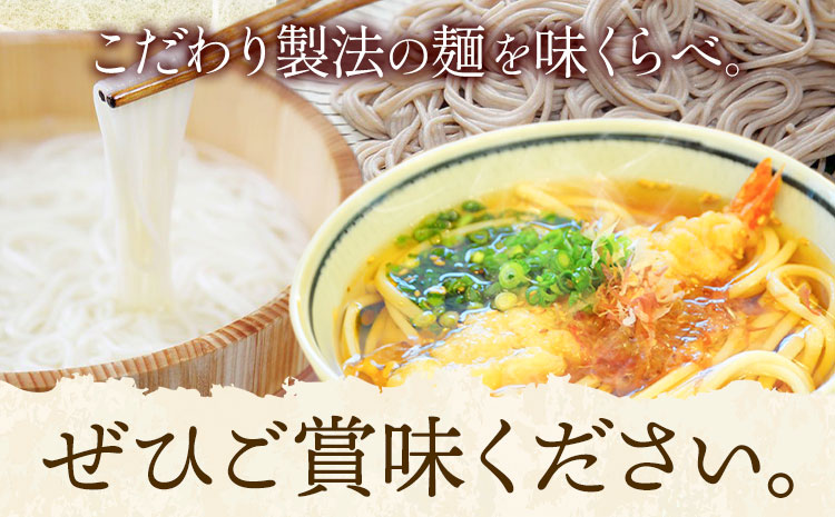 うどん そば 最上のセレクトお試しセット 最上手延素麺有限会社《30日以内に出荷予定(土日祝除く)》岡山県 浅口市 送料無料 麺 手のべ てのべ 手延べ 手延べうどん 手延べそば 蕎麦 早ゆでうどん 早ゆで---124_895_30e_24_6000_3s---