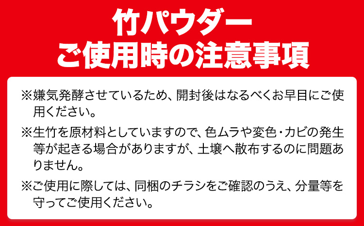 竹パウダー 12kg 公益社団法人浅口市シルバー人材センター《90日以内に出荷予定(土日祝除く)》竹パウダー パウダー 土作り 野菜作り---124_164_90d_23_13000_12kg---