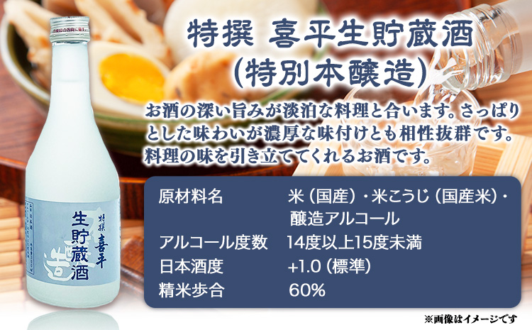喜平 冷酒飲み比べ 300ml×6本 特撰 喜平 純米吟醸生貯 白桃酵母 特撰 純米  （特別本醸造）《30日以内に出荷予定(土日祝除く)》---124_184_30d_23_15000_s---