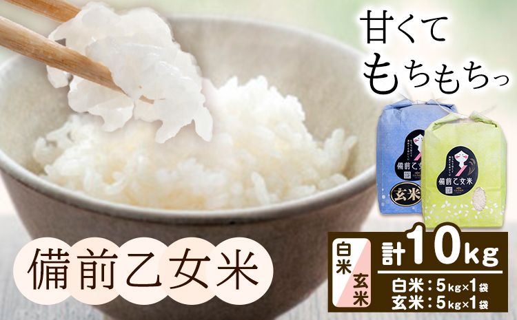 米 こめ コメ 備前乙女米 白米 玄米 計10kg 石原果樹園《30日以内に出荷予定（土日祝除く）》岡山県 浅口市 ご飯 お米 国産 岡山県産 送料無料---124_3727_30d_25_25000_5hg---