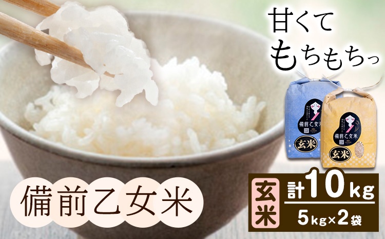 米 こめ コメ 備前乙女米 玄米 10kg 石原果樹園《30日以内に出荷予定（土日祝除く）》岡山県 浅口市 ご飯 お米 国産 岡山県産 送料無料---124_3206_30d_25_28500_5g---