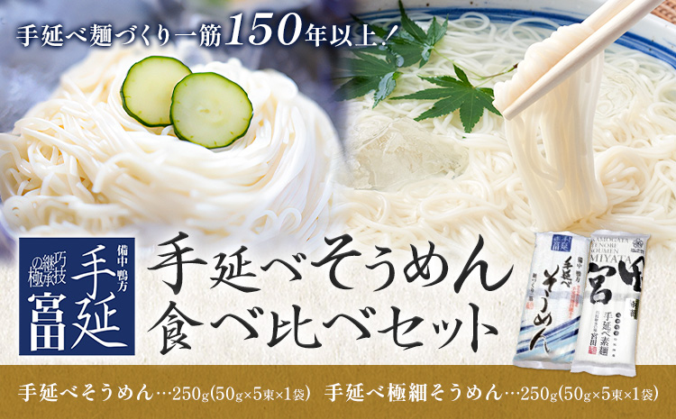 そうめん 素麺 手延べ 手延べそうめん 極細 食べ比べ セット 各250g×2袋 宮田製麺株式会社《30日以内に出荷予定（土日祝除く）》岡山県 浅口市 送料無料 麺 贈答用 ギフト お取り寄せ お歳暮 乾麺 素麺 麺類---i124_1909_30d_25_5000_500g---