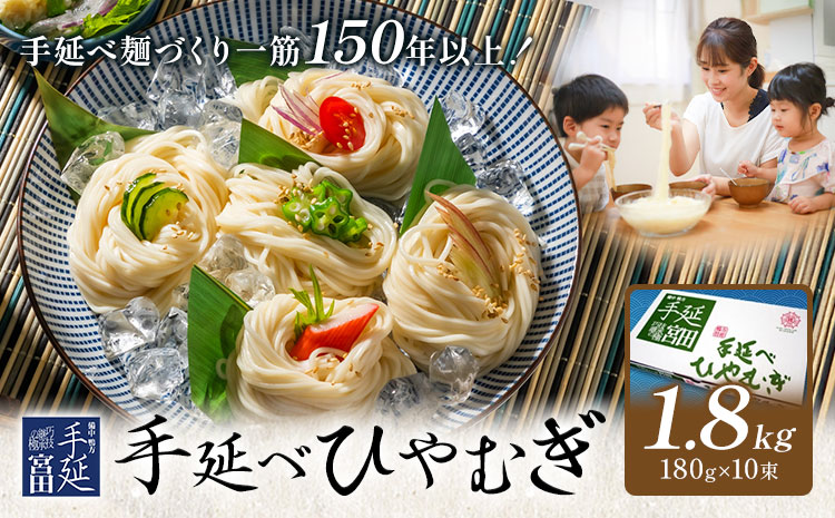 ひやむぎ 冷麦 そうめん 素麺 手延べ 手延べひやむぎ 1.8kg (180g×10束) 宮田製麺株式会社《30日以内に出荷予定(土日祝除く)》岡山県 浅口市 送料無料 麺 贈答用 ギフト お取り寄せ お歳暮 乾麺 麺類---124_1914_30d_25_10500_1800g---