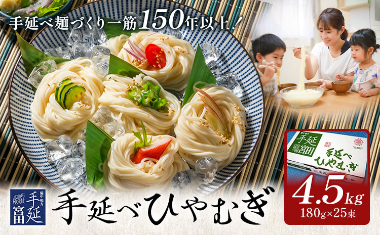 ひやむぎ 冷麦 そうめん 素麺 手延べ 手延べひやむぎ 4.5kg (180g×25束) 宮田製麺株式会社《30日以内に出荷予定(土日祝除く)》岡山県 浅口市 送料無料 麺 贈答用 ギフト お取り寄せ お歳暮 乾麺 麺類---124_1912_30d_25_16000_4500g---