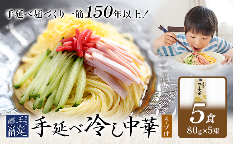 冷し中華 手延べ 手延べ冷し中華 スープ 付き 5食(80g×5束) 宮田製麺株式会社《30日以内に出荷予定(土日祝除く)》岡山県 浅口市 送料無料 麺 贈答用 ギフト お取り寄せ お歳暮 乾麺 麺類---124_1917_30d_25_6000_5p---
