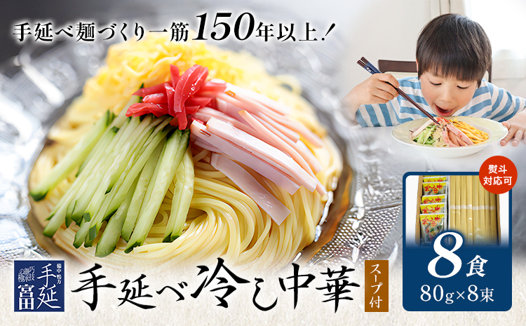 冷し中華 手延べ 手延べ冷し中華 スープ 付き 8食(80g×8束) 宮田製麺株式会社《30日以内に出荷予定(土日祝除く)》岡山県 浅口市 送料無料 麺 贈答用 ギフト お取り寄せ お歳暮 乾麺 麺類---124_1916_30d_25_8000_8p---