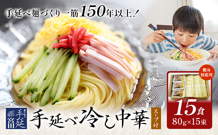 冷し中華 手延べ 手延べ冷し中華 スープ 付き 15食(80g×15束) 宮田製麺株式会社《30日以内に出荷予定(土日祝除く)》岡山県 浅口市 送料無料 麺 贈答用 ギフト お取り寄せ お歳暮 乾麺 麺類---124_1915_30d_25_12000_15p---