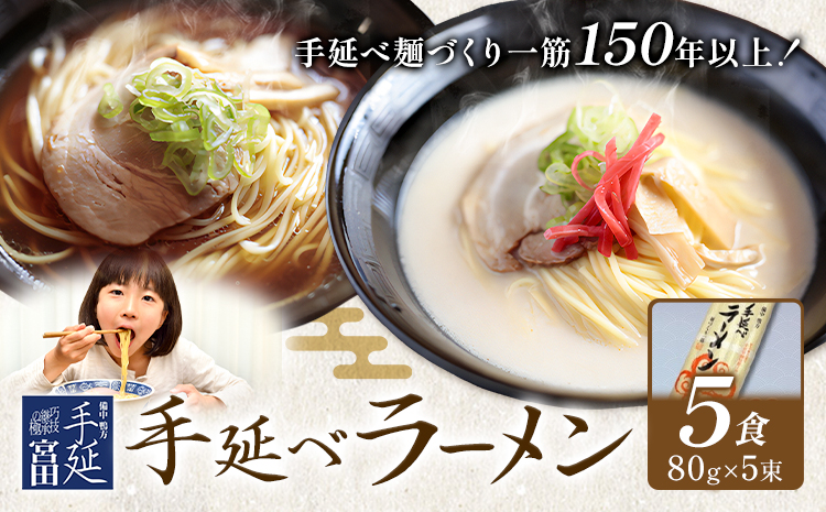 ラーメン 手延べ 手延べラーメン しょうゆ とんこつ スープ 付き 5食(80g×5束) 宮田製麺株式会社《30日以内に出荷予定(土日祝除く)》岡山県 浅口市 送料無料 贈答用 ギフト お取り寄せ お歳暮 乾麺 醤油 豚骨---124_1920_30d_25_6000_5p---