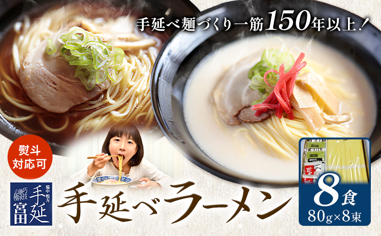 ラーメン 手延べ 手延べラーメン しょうゆ とんこつ スープ 付き 8食(80g×8束) 宮田製麺株式会社《30日以内に出荷予定(土日祝除く)》岡山県 浅口市 送料無料 贈答用 ギフト お取り寄せ お歳暮 乾麺 醤油 豚骨---124_1919_30d_25_8500_8p---
