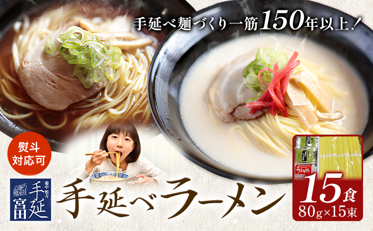 ラーメン 手延べ 手延べラーメン しょうゆ とんこつ スープ 付き 15食(80g×15束) 宮田製麺株式会社《30日以内に出荷予定(土日祝除く)》岡山県 浅口市 送料無料 贈答用 ギフト お取り寄せ お歳暮 乾麺 醤油 豚骨---124_1918_30d_25_13000_15p---