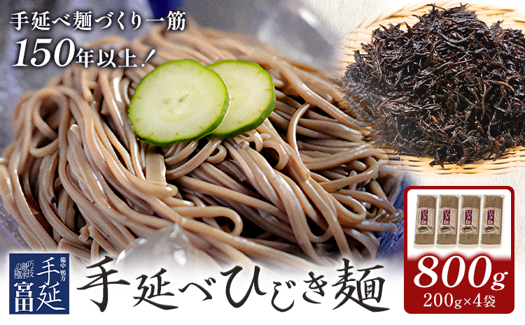 ひじき麺 手延べ 手延べひじき麺 800g(200g×4袋) 宮田製麺株式会社《30日以内に出荷予定(土日祝除く)》岡山県 浅口市 送料無料 麺 贈答用 ギフト お取り寄せ お歳暮 乾麺 麺類---124_1921_30d_25_9500_800g---