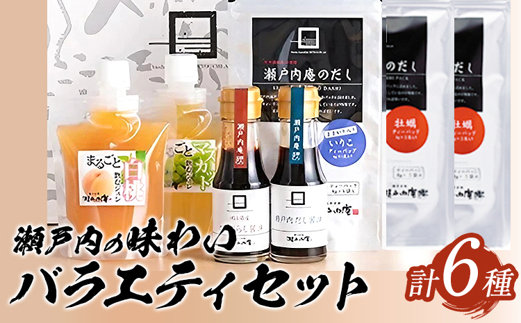 瀬戸内の味わいバラエティセット 6種 《30日以内に出荷予定(土日祝除く)》ケイコーポレーション だし いりこだし とうがらし醤油 醤油 ---124_1543_30d_23_14500_s---