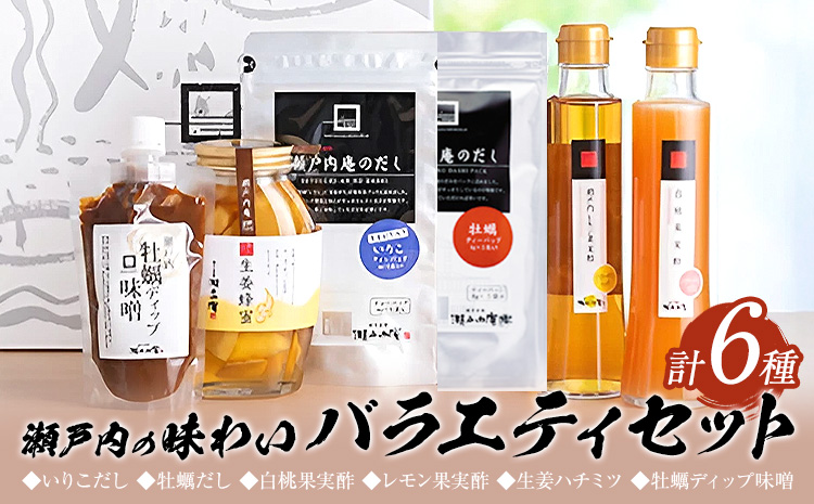 調味料 セット だし 瀬戸内の味わいバラエティセット 6種 《30日以内に出荷予定(土日祝除く)》ケイコーポレーション 岡山県 浅口市 いりこだし 牡蠣だし 白桃果実酢 レモン果実酢 生姜ハチミツ 牡蠣ディップ味噌 ---124_1544_30d_23_19500_s---