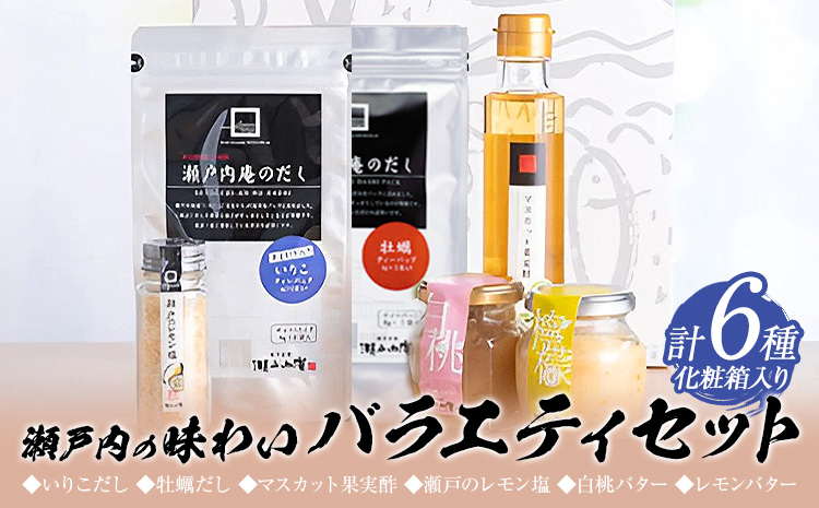 調味料 セット だし 瀬戸内の味わいバラエティセット 6種 化粧箱入り《30日以内に出荷予定(土日祝除く)》ケイコーポレーション 岡山県 浅口市 いりこだし マスカット果実酢 瀬戸のレモン塩 白桃バター レモンバター ---124_1545_30d_23_15500_s---