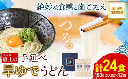 最上の手延べ早ゆでうどん 24食入り 手延べ早ゆでうどん180g×12袋《30日以内に出荷予定(土日祝除く)》岡山県 浅口市 送料無料 麺 うどん 手延べ 手延べうどん 手のべ てのべ---124_191_30d_23_13000_24---