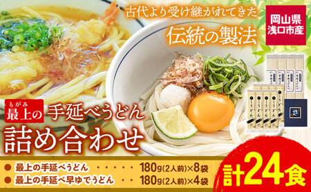 最上の手延べうどん詰め合わせ (うどん16食・早ゆで8食) 手延べうどん180g×8袋 手延べ早ゆでうどん180g×4袋 最上手延素麺有限会社《30日以内に予定(土日祝除く)》岡山県 浅口市 送料無料 麺 うどん 手延べ 手延べうどん 手のべ てのべ---124_192_30d_23_13000_24---
