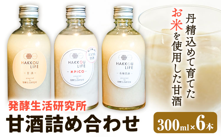 甘酒 詰め合わせ 300ml 6本 発酵生活研究所 丸本酒造株式会社 《30日以内に出荷予定(土日祝除く)》岡山県 浅口市 セット ノンアルコール 白麹 送料無料---124_3258_30d_25_19000_6p---｜甘酒甘酒甘酒甘酒甘酒甘酒甘酒甘酒甘酒甘酒甘酒甘酒