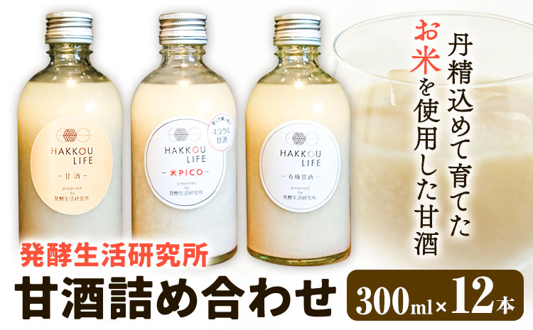 甘酒 詰め合わせ 300ml 12本 発酵生活研究所 丸本酒造株式会社 《30日以内に出荷予定(土日祝除く)》岡山県 浅口市 セット ノンアルコール 白麹 送料無料---124_3259_30d_25_33000_12p---｜甘酒甘酒甘酒甘酒甘酒甘酒甘酒甘酒甘酒甘酒甘酒甘酒