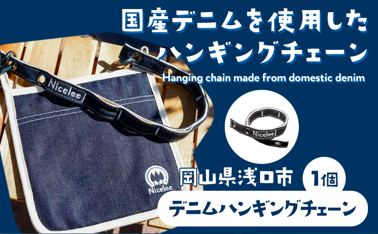 デニムハンギングチェーン 30g(岡山県浅口市) 1個 Nicelee ナイスリー《90日以内に発送予定(土日祝除く)》デニム インディゴ ---124_228_90d_23_8000_1---