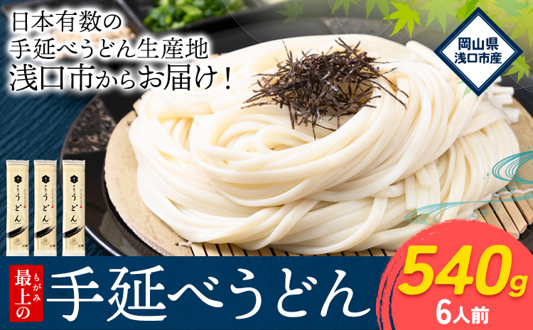 うどん 手延べ 手延べうどん 最上の手延べうどん 540g(6人前) 最上手延素麺 《30日以内に発送予定(土日祝除く)》 岡山県 浅口市 送料無料 麺 手のべ てのべ うどん---124_894_30e_24_6000_3t---
