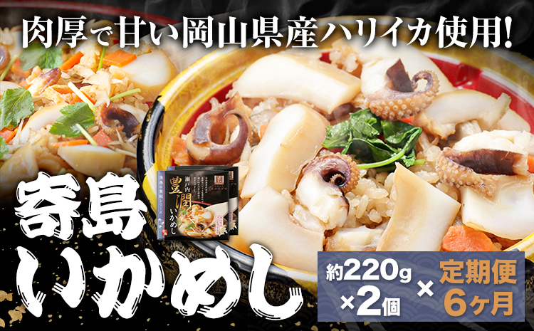 【6ヶ月定期便】炊き込みご飯 寄島 漁港の釜飯 いかめし 220g×2個 ×6回 (製造地：岡山県浅口市) ハレノヒ良品(まからずやストアー)《お申込み月の翌月から発送》岡山県 浅口市 イカ 釜めし セット【配送不可地域あり】（離島）冷凍 冷凍食品 惣菜 レトルト ひとり暮らし---124_f387tei_90d_23_67000_mo6num1---