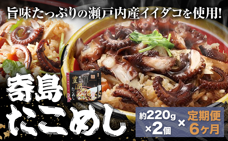 【6ヶ月定期便】炊き込みご飯 寄島 漁港の釜飯 たこめし 220g×2個 ×6回 (製造地：岡山県浅口市) ハレノヒ良品(まからずやストアー)《お申込み月の翌月から発送》岡山県 浅口市 タコ 釜めし セット【配送不可地域あり】（離島）冷凍 冷凍食品 惣菜 レトルト ひとり暮らし---124_f393tei_90d_23_67000_mo6num1---