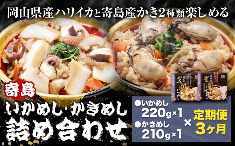 【3ヶ月定期便】炊き込みご飯 寄島 漁港の釜飯 かきめし 210g×1個 いかめし 220g×1個 ×3回 (製造地：岡山県浅口市) ハレノヒ良品(まからずやストアー)《お申込み月の翌月から発送》岡山県 浅口市 釜めし セット【配送不可地域あり】（離島）冷凍 冷凍食品 惣菜 レトルト---124_f389tei_90d_23_36000_mo3num1---