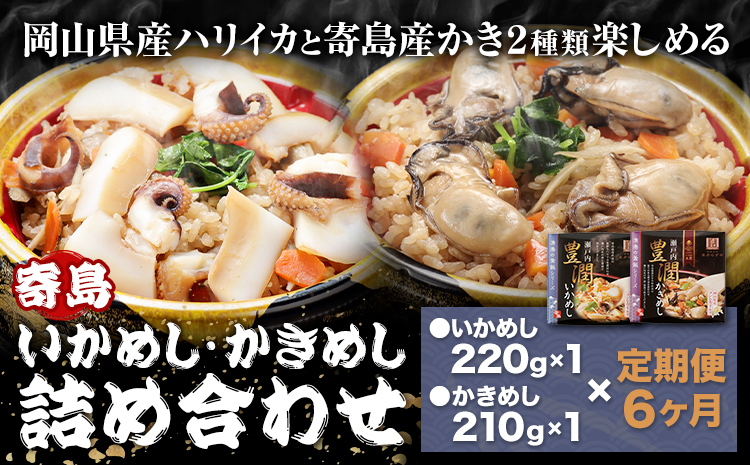 【6ヶ月定期便】炊き込みご飯 寄島 漁港の釜飯 かきめし 210g×1個 いかめし 220g×1個 ×6回 (製造地：岡山県浅口市) ハレノヒ良品(まからずやストアー)《お申込み月の翌月から発送》岡山県 浅口市 釜めし セット【配送不可地域あり】（離島）冷凍 冷凍食品 惣菜 レトルト---124_f390tei_90d_23_67000_mo6num1---