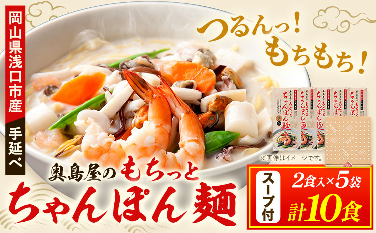 中華麺 ちゃんぽん 手延べ もちっと ちゃんぽん麺 スープ付き 2食入 × 5袋 計10食 奥島屋 株式会社奥島創麺巧房《30日以内に出荷予定(土日祝除く)》岡山県 浅口市 送料無料 麺 スープ---124_679_30d_24_12500_10---