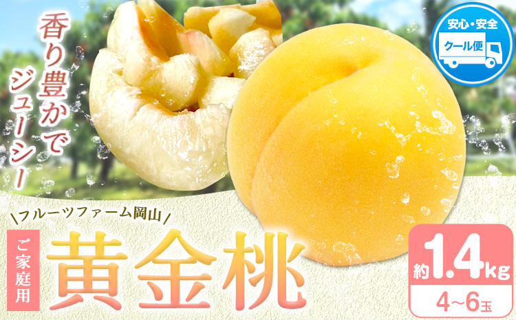 【2026年先行予約】桃 黄金桃 ご家庭用 1.4kg (4～6玉) フルーツファーム岡山《2026年8月中旬-8月末頃出荷》岡山県 浅口市 送料無料 フルーツ モモ 果物 青果 旬 国産 岡山県産【配送不可地域あり】（北海道・沖縄・離島）---124_c1902_8b8m_25_11000_1400g---