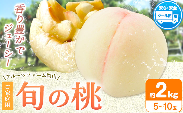 【2026年先行予約】桃 旬 旬の桃 ご家庭用 2kg (5～10玉) フルーツファーム岡山《2026年6月下旬-8月下旬頃出荷》岡山県 浅口市 送料無料 フルーツ モモ 果物 青果 旬 国産 岡山県産【配送不可地域あり】（離島）---124_c1901_6c8c_25_16000_2kg---