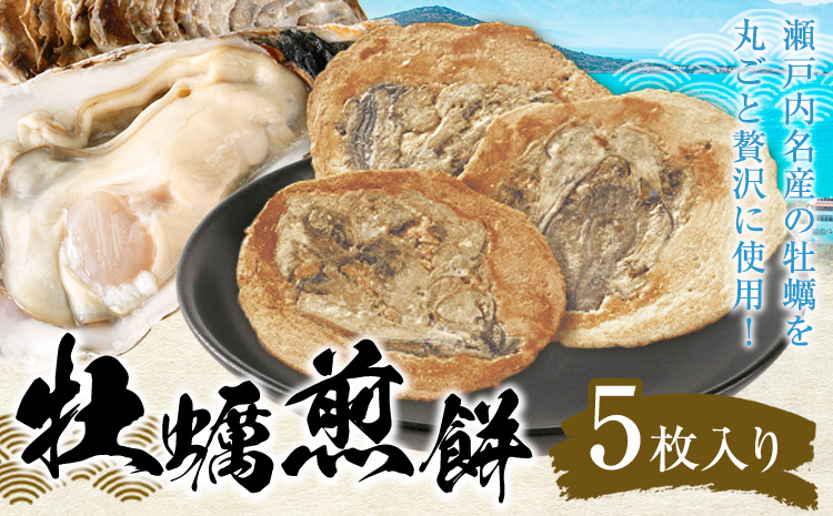 瀬戸内 牡蠣煎餅 5枚入り 株式会社ケイコーポレーション《30日以内に出荷予定(土日祝除く)》 岡山県 浅口市 岡山県産 瀬戸内 せんべい 牡蠣 お菓子---124_1546_30d_23_7000_5---