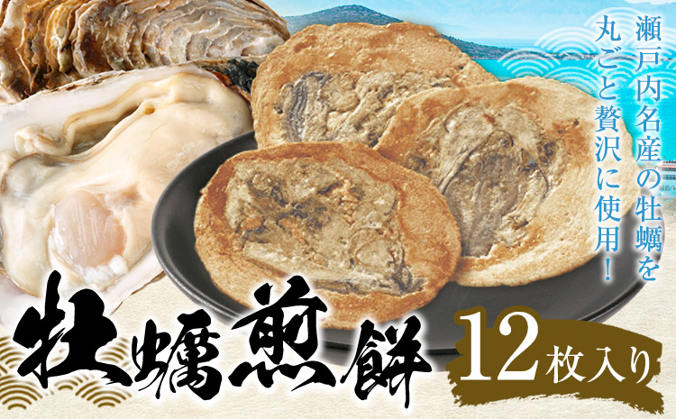 瀬戸内 牡蠣煎餅 12枚入り 株式会社ケイコーポレーション《30日以内に出荷予定(土日祝除く)》 岡山県 浅口市 岡山県産 瀬戸内 せんべい 牡蠣 お菓子---124_1547_30d_23_10500_12---