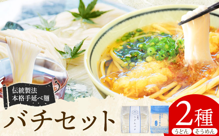 バチセット（うどんバチ・そうめんバチ）最上手延素麺有限会社《30日以内に出荷予定(土日祝除く)》岡山県 浅口市 送料無料 麺 バチ ばち うどん そうめん 素麺 送料無料---124_896_30e_24_6000_2b---