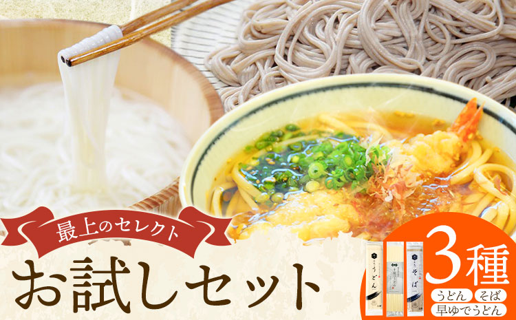 うどん そば 最上のセレクトお試しセット 最上手延素麺有限会社《30日以内に出荷予定(土日祝除く)》岡山県 浅口市 送料無料 麺 手のべ てのべ 手延べ 手延べうどん 手延べそば 蕎麦 早ゆでうどん 早ゆで---124_895_30e_24_6000_3s---